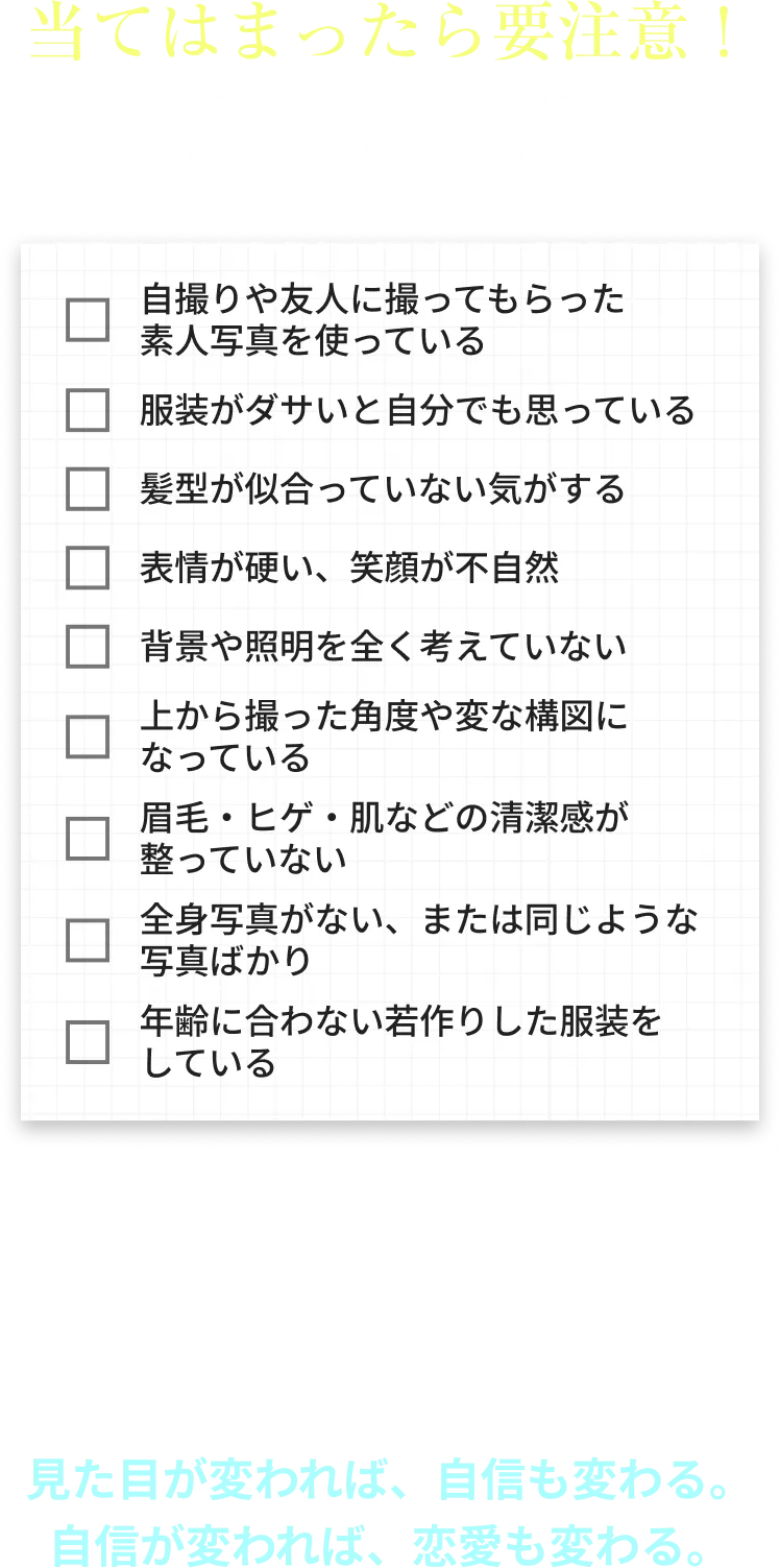 当てはまったら要注意！自撮り写真や不自然な表情などNGポイントチェックリスト