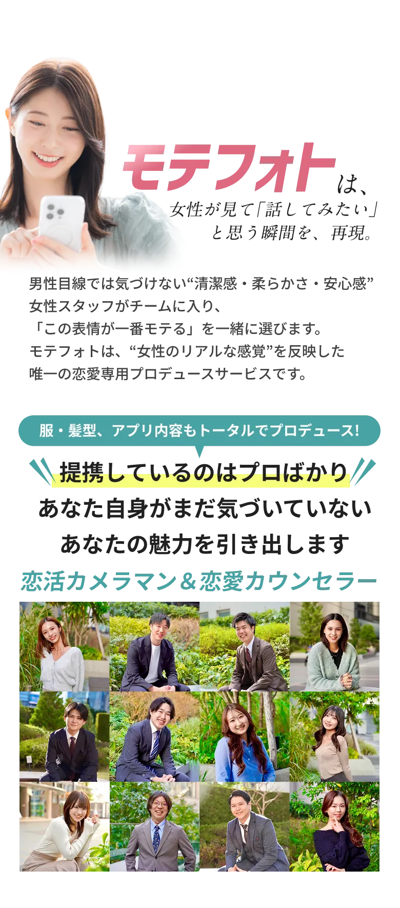 モテフォトは女性が見て話してみたいと思う瞬間を再現 - 恋活カメラマン＆恋愛カウンセラーがサポート