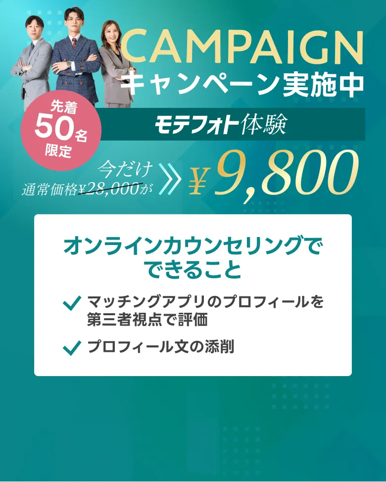 キャンペーン実施中 - 先着50名限定モテフォト体験 通常28,000円が今だけ9,800円