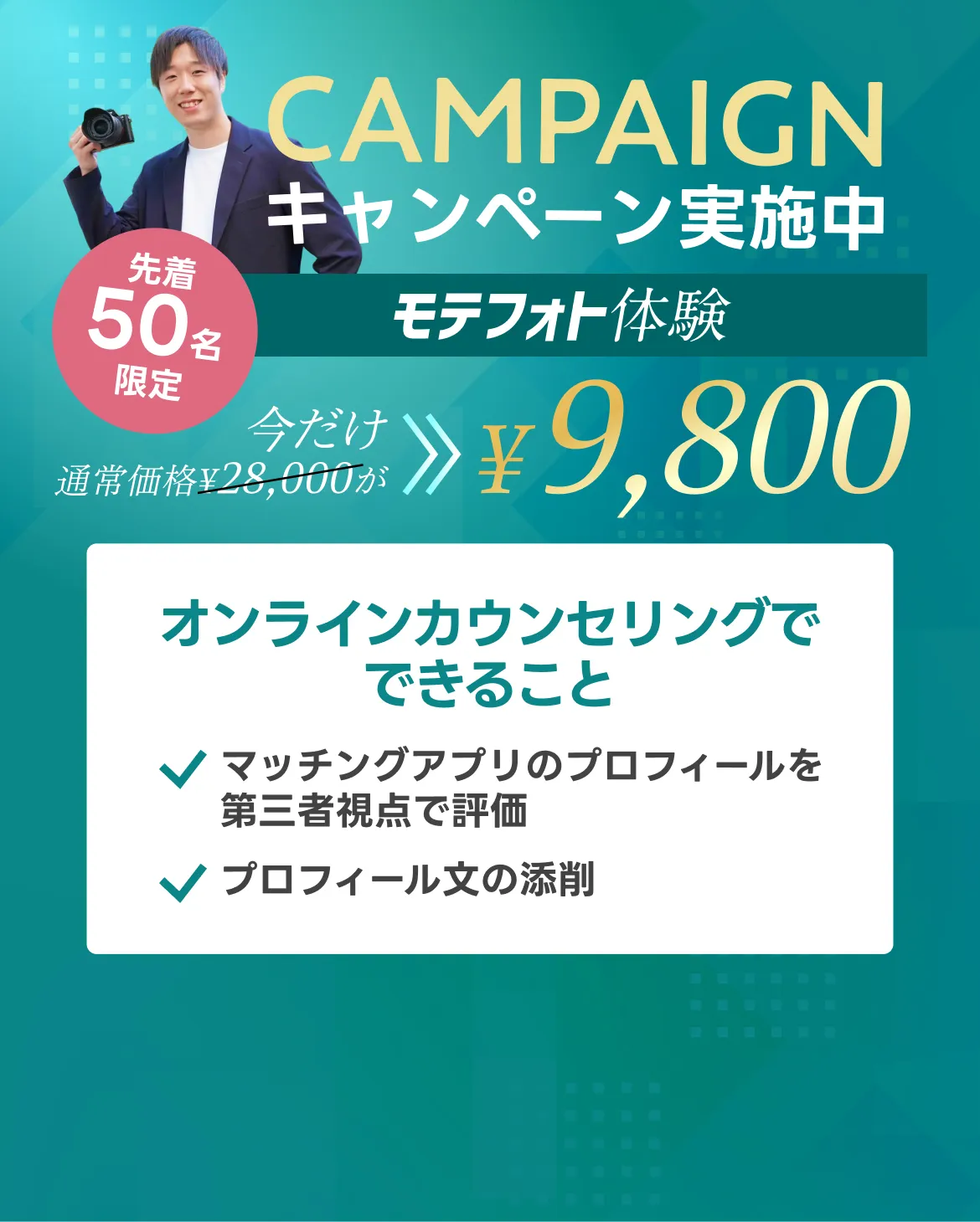 キャンペーン実施中 - 先着50名限定モテフォト体験 通常28,000円が今だけ9,800円