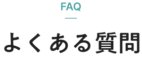 よくある質問