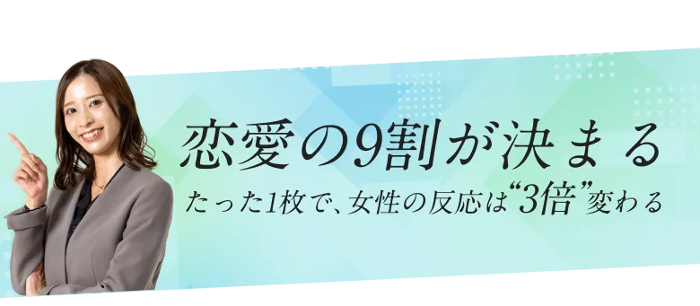 恋愛の9割が決まる - たった1枚で女性の反応は3倍変わる