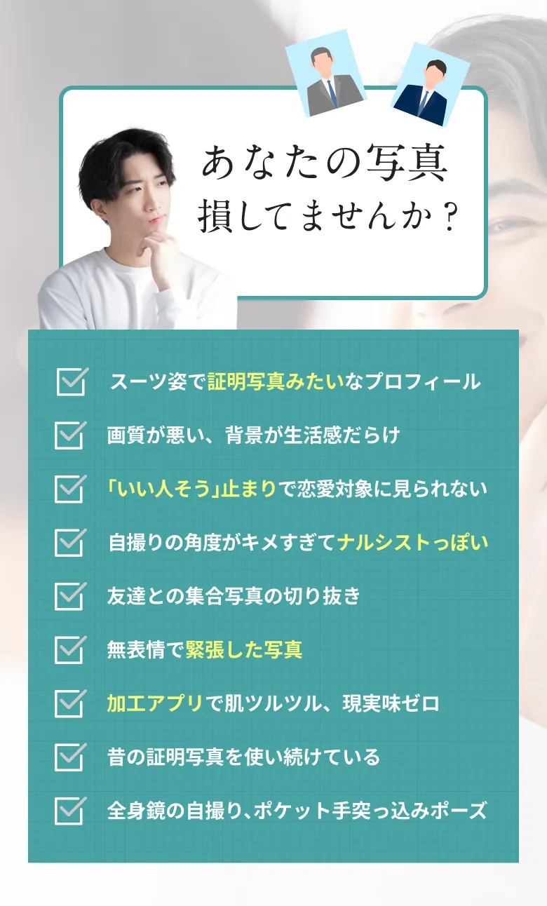 あなたの写真損してませんか？ - マッチングアプリでNGな写真の特徴チェックリスト
