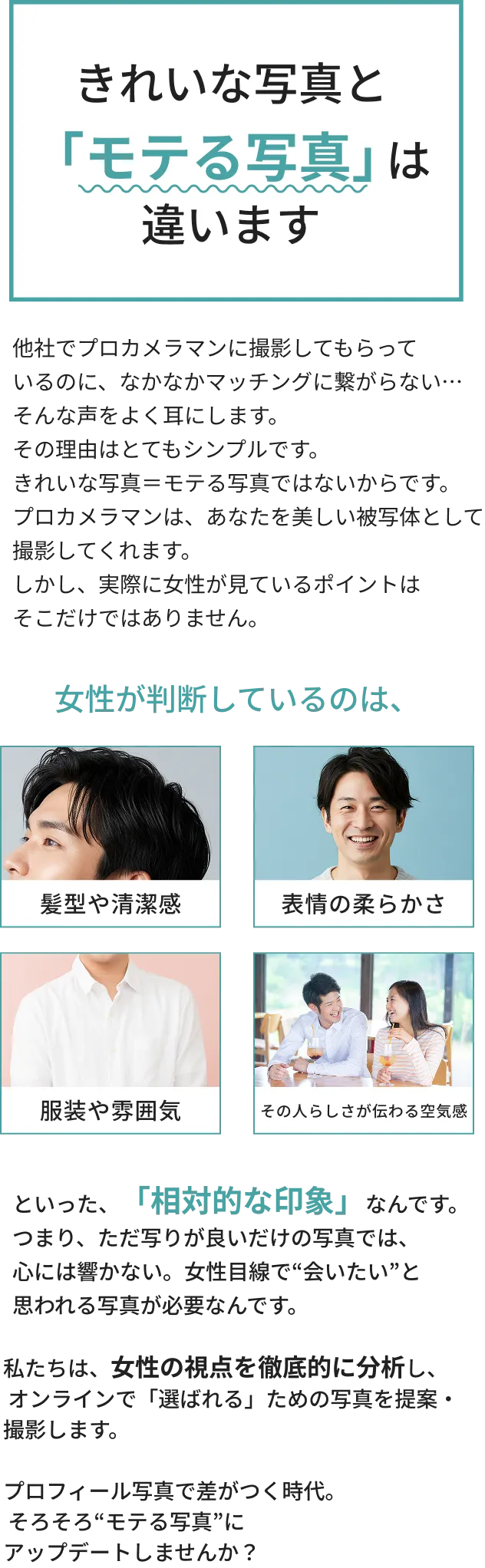 きれいな写真とモテる写真は違う - 女性が見るのは髪型・清潔感・表情・服装・雰囲気などの相対的な印象