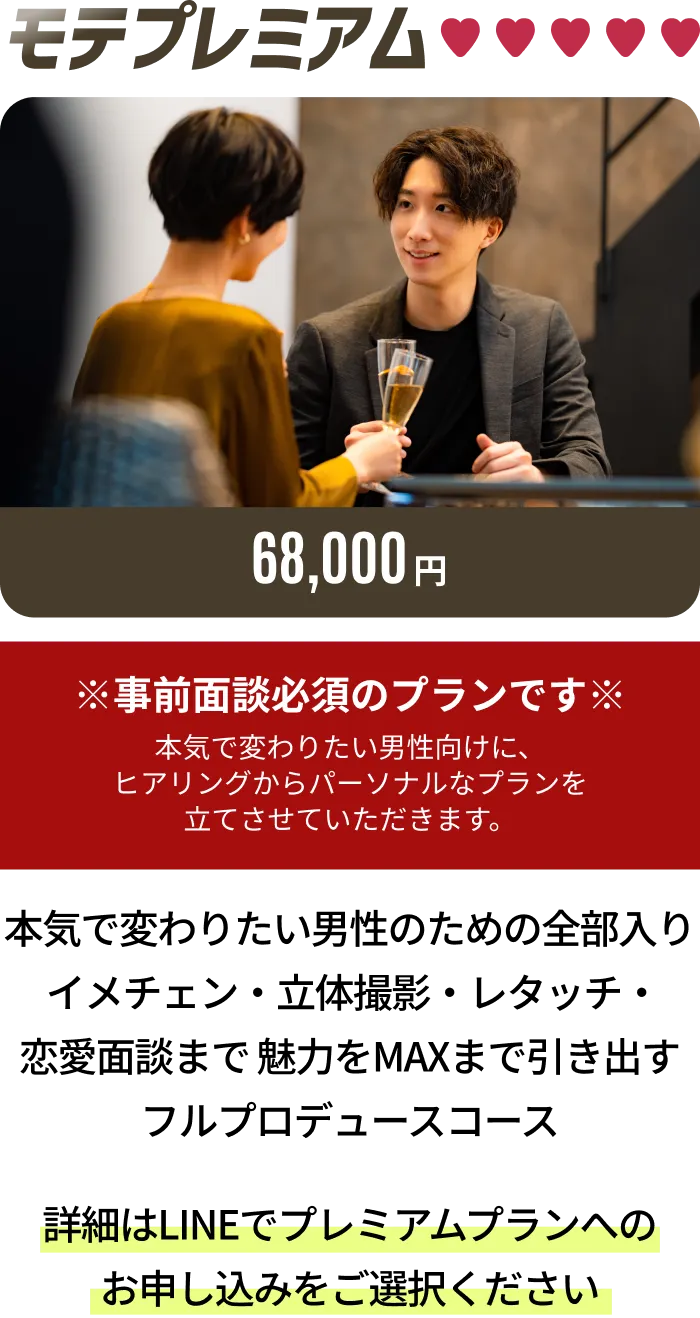 モテプレミアムプラン 68,000円 - 本気で変わりたい男性向けフルプロデュースコース
