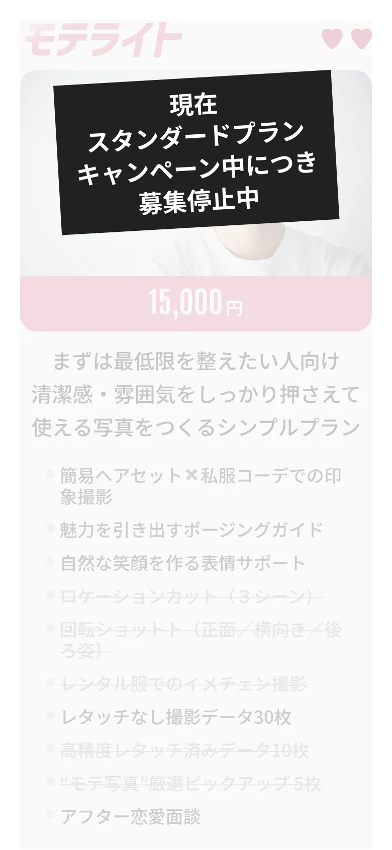 モテライトプラン 15,000円 - 現在スタンダードプランキャンペーン中につき募集停止中