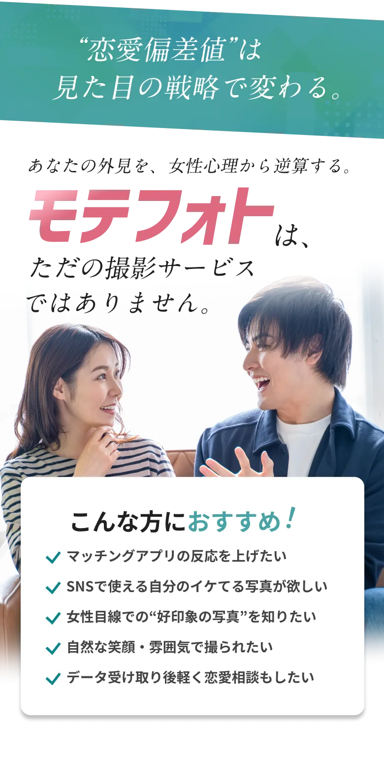 モテフォトがおすすめの方 - マッチングアプリの反応を上げたい、女性目線の好印象写真を知りたい方へ