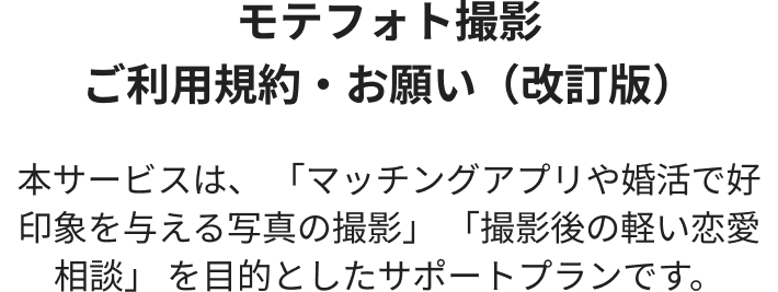 モテフォト撮影ご利用規約・お願い（改訂版）