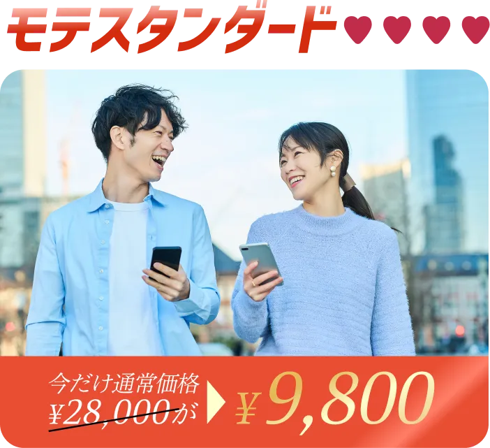 モテスタンダードプラン - 通常28,000円が今だけ9,800円