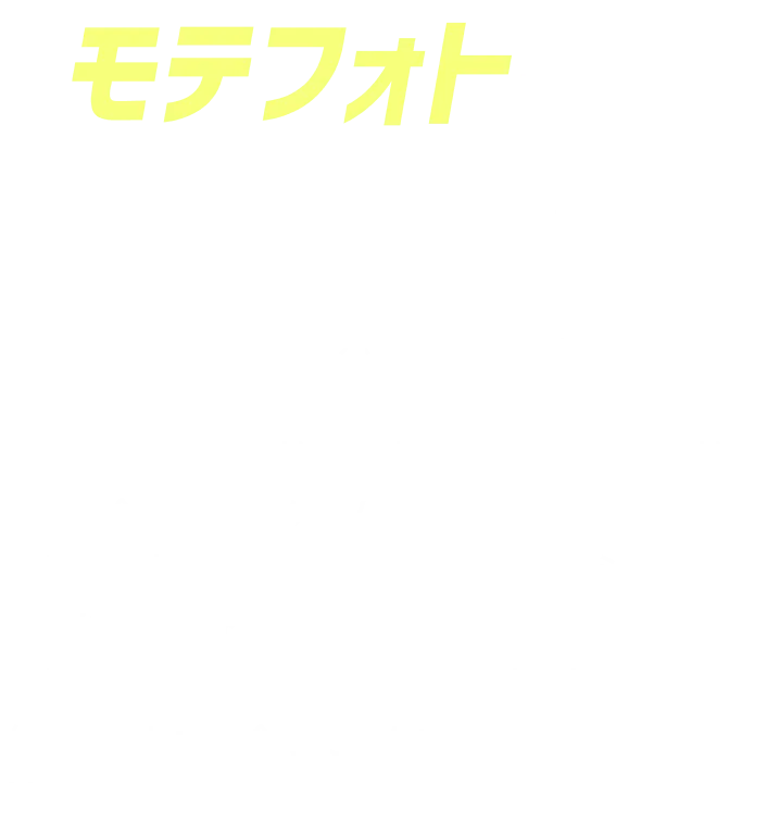 モテフォト - マッチングアプリ専門プロフィール写真撮影サービス